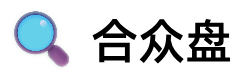合众盘 - 合众之力，万盘归一